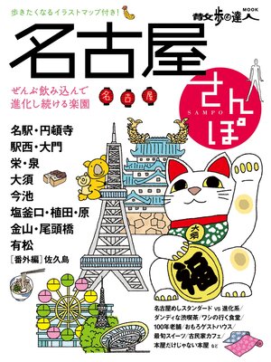 cover image of 名古屋さんぽ